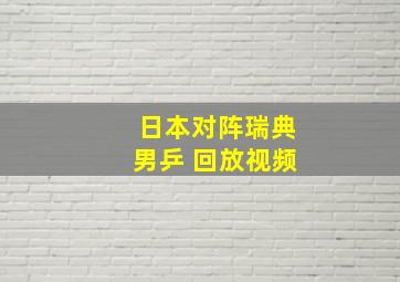 日本对阵瑞典男乒 回放视频